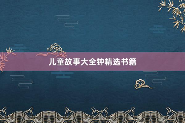 儿童故事大全钟精选书籍